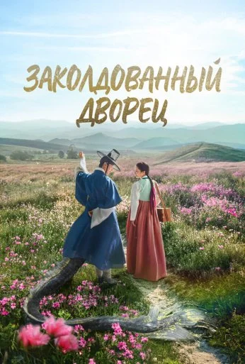 Заколдованный дворец (2025)
